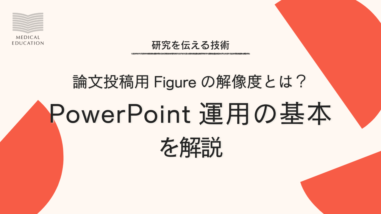 PowerPoint運用の基本を解説
