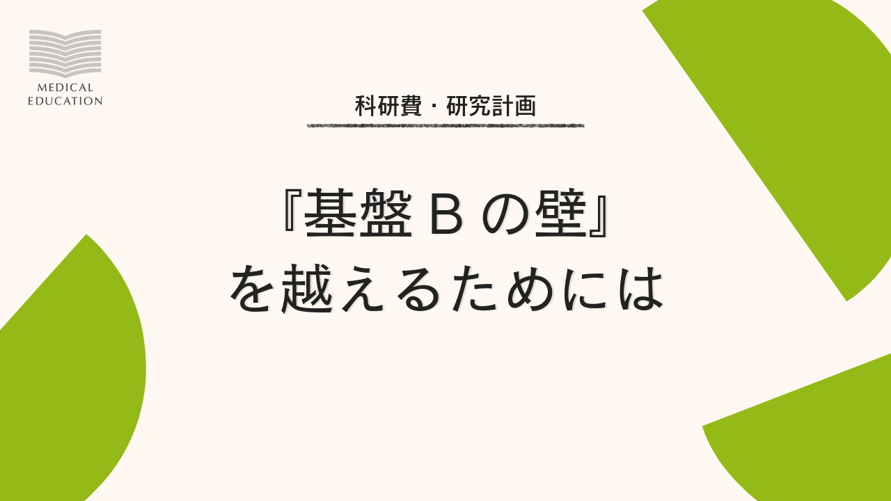『基盤Bの壁』を越えるためには