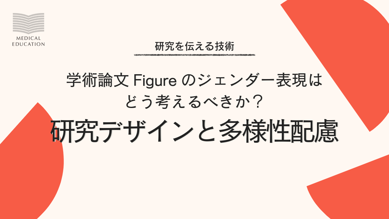 研究デザインと多様性配慮