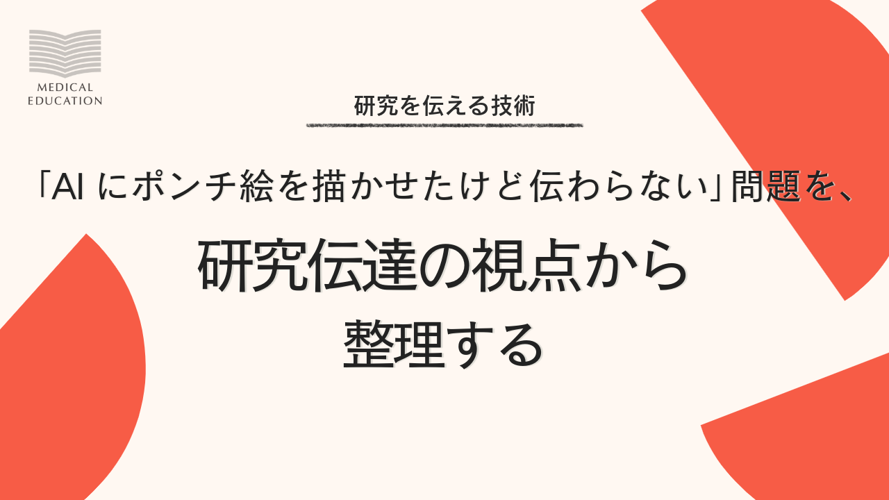 研究伝達の視点
