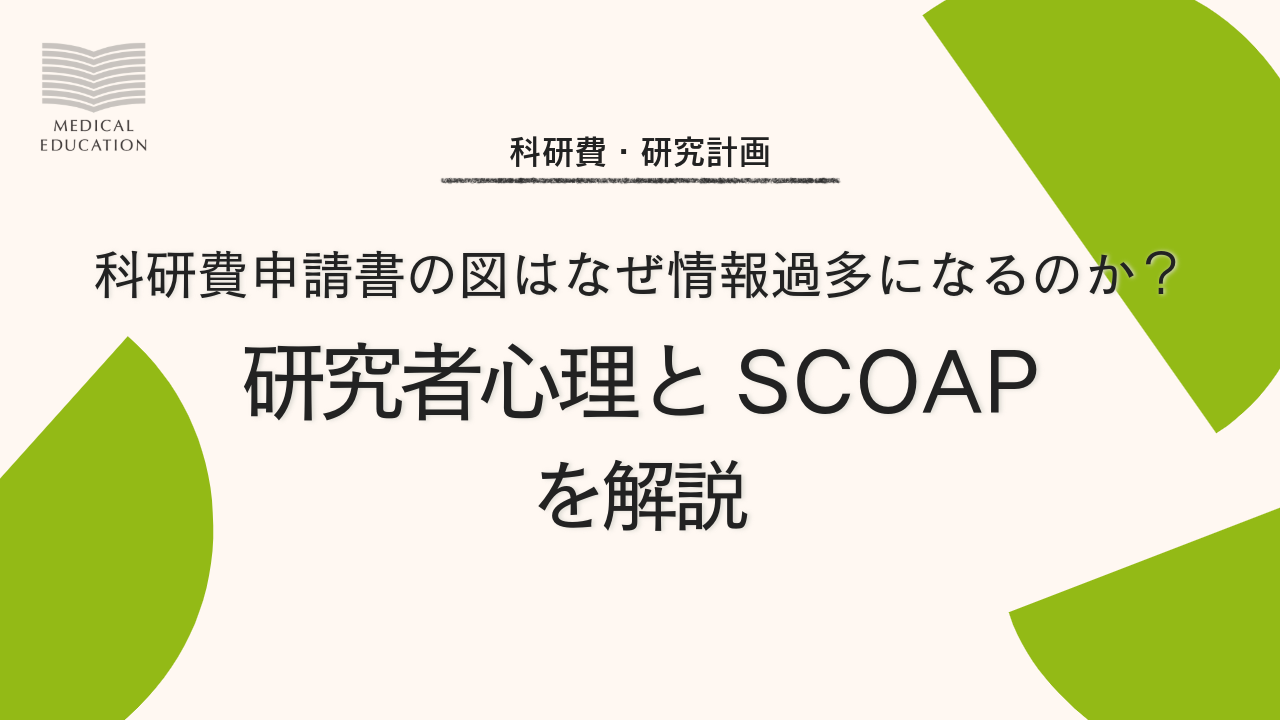 研究者心理とSCOAPを解説
