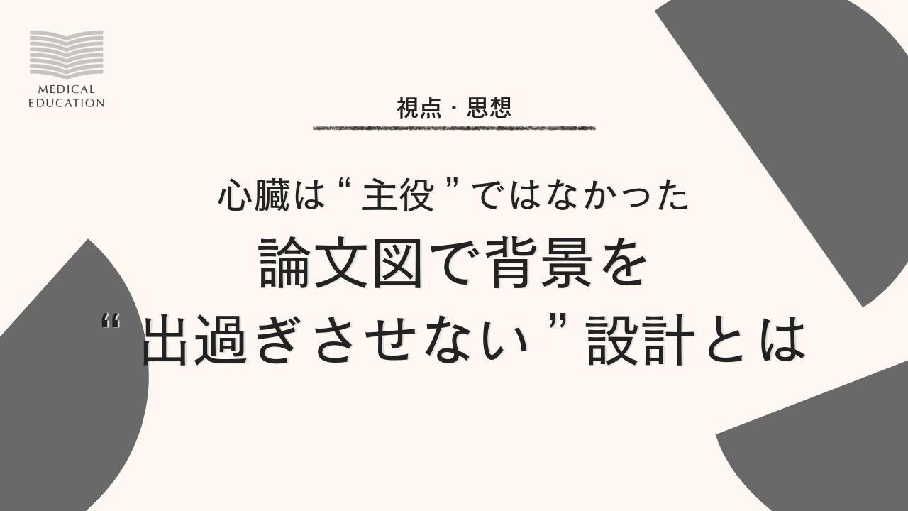 論文図で背景を“出過ぎさせない”設計とは