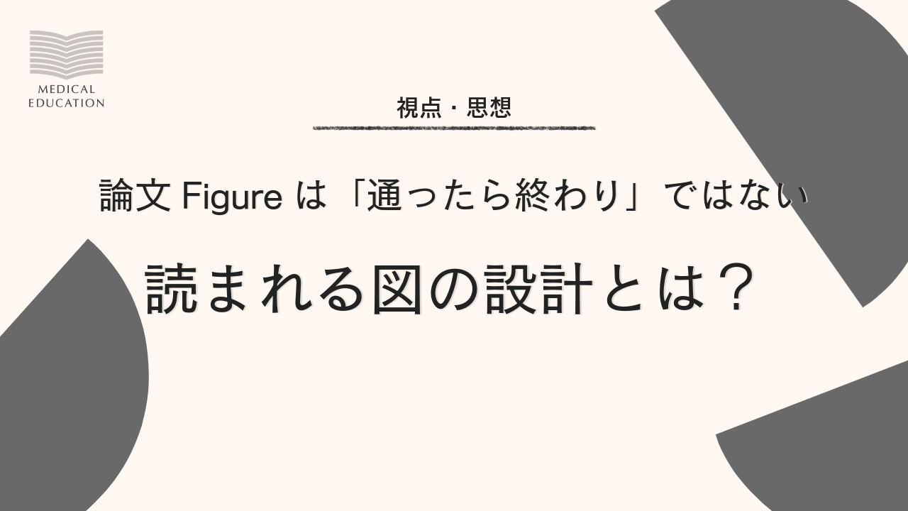 読まれる図の設計