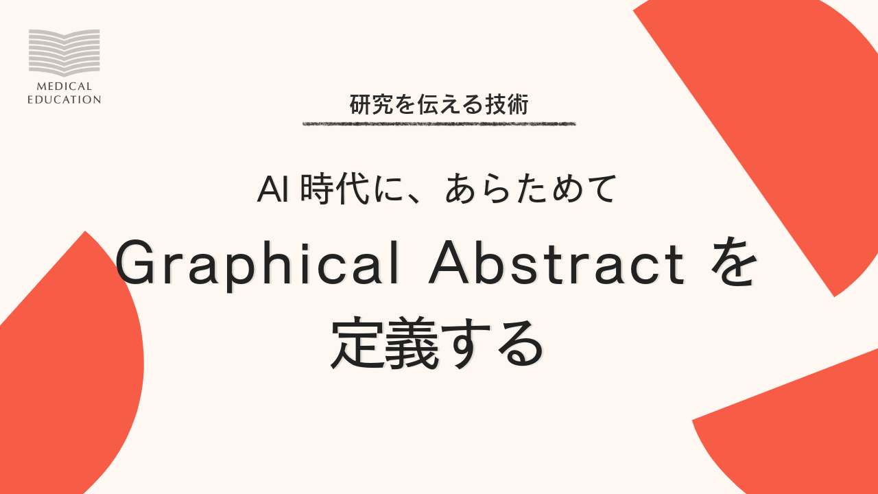AI時代に、あらためてGraphical Abstractを定義する